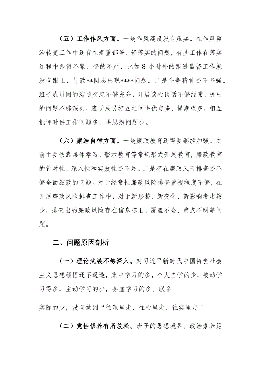 2023年支部班子主题教育专题组织生活会“六个方面”对照检视材料范文参考.docx_第3页