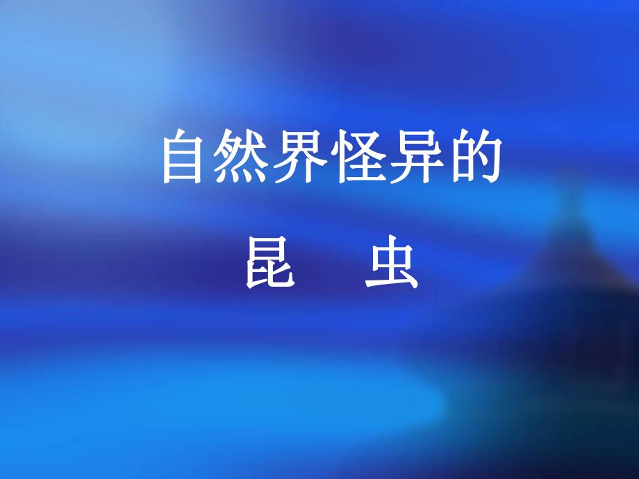 自然界怪异的昆虫.ppt_第1页