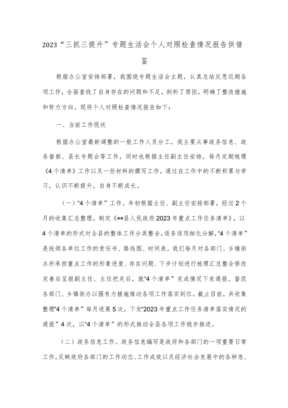 2023“三抓三提升”专题生活会个人对照检查情况报告供借鉴.docx_第1页