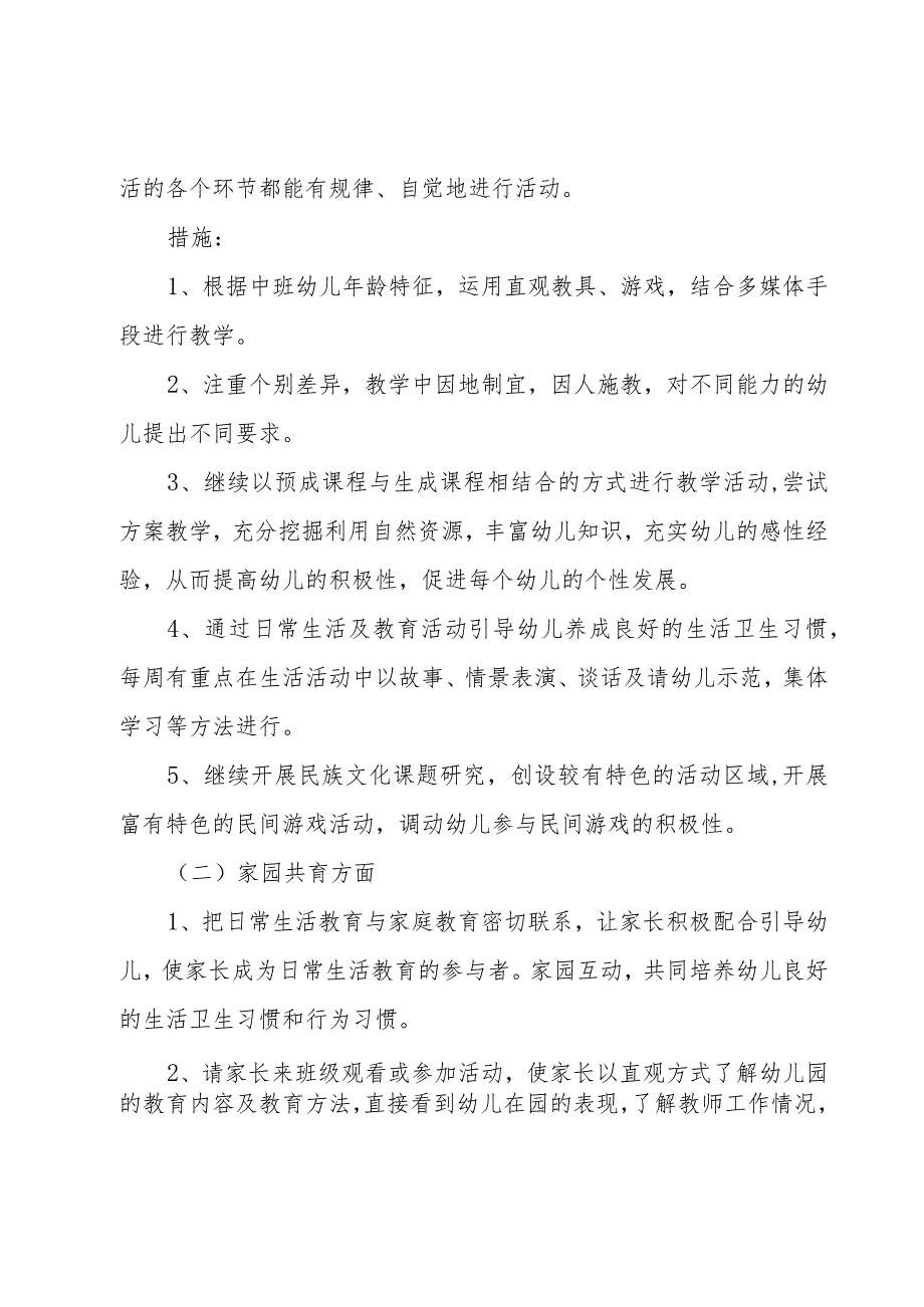 新学期幼儿园中班班主任工作计划范文（3篇）.docx_第2页