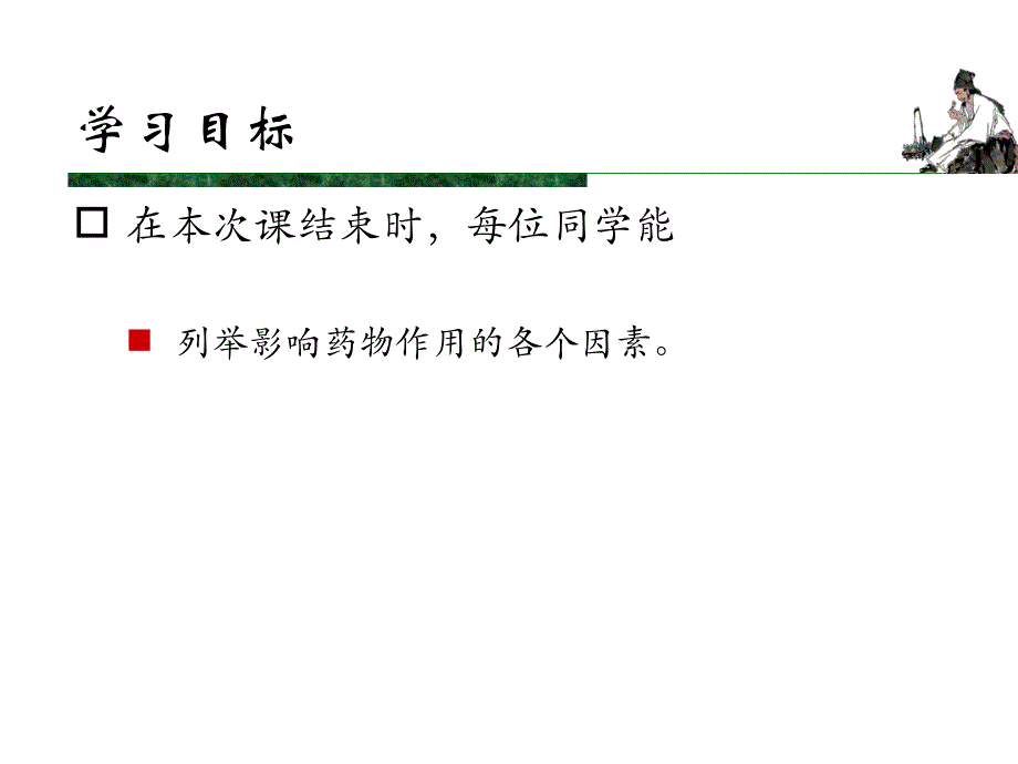 药理学精品教学汕头大学影响药物作用的因素.ppt_第3页