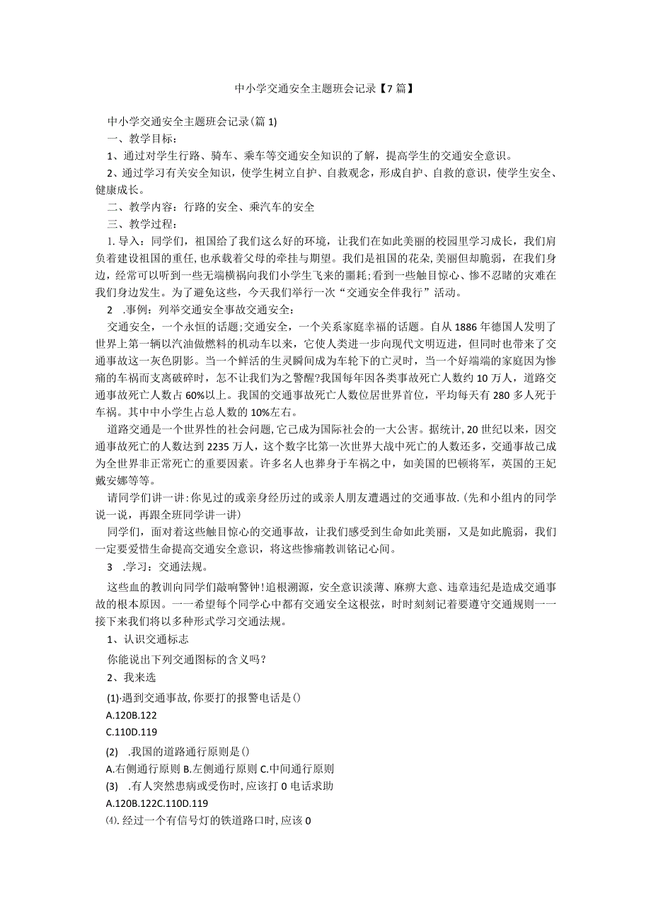 中小学交通安全主题班会记录【7篇】.docx_第1页