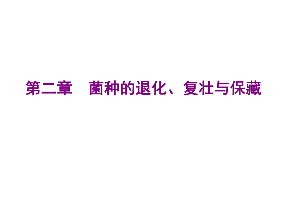 菌种的复壮与保藏.ppt_第1页