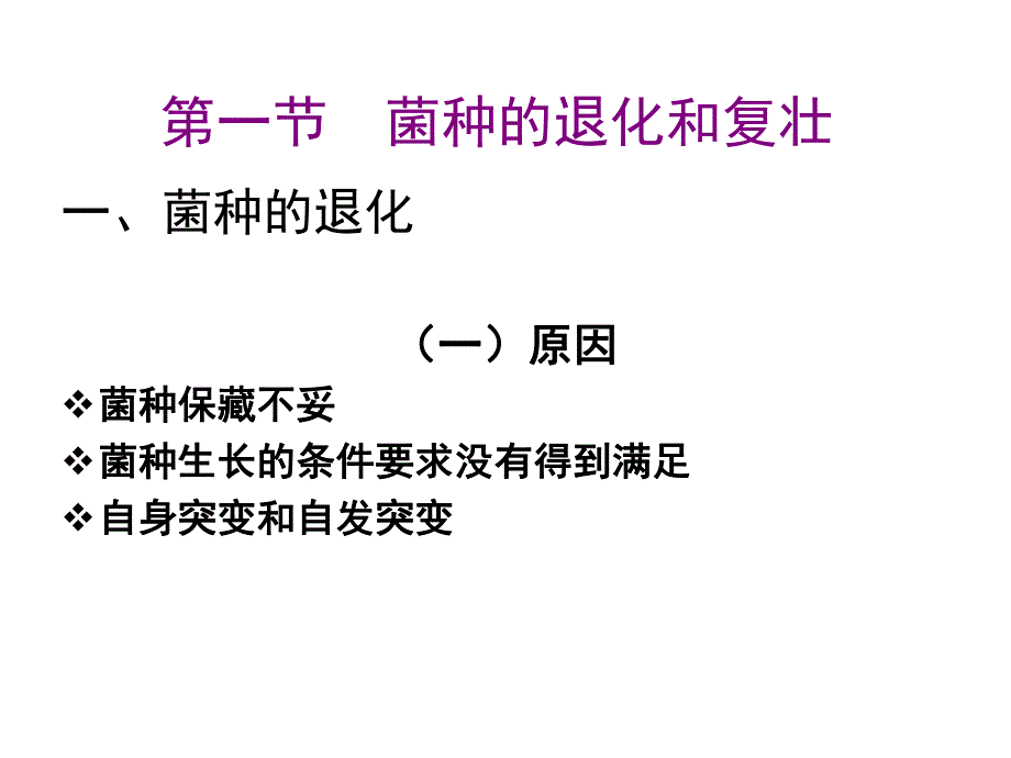 菌种的复壮与保藏.ppt_第2页