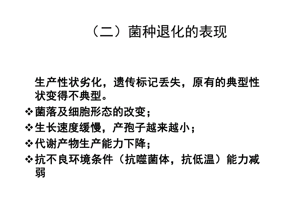 菌种的复壮与保藏.ppt_第3页