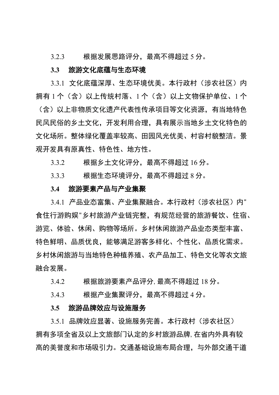 云南省金牌旅游村创建标准（试行）、评分细则.docx_第3页