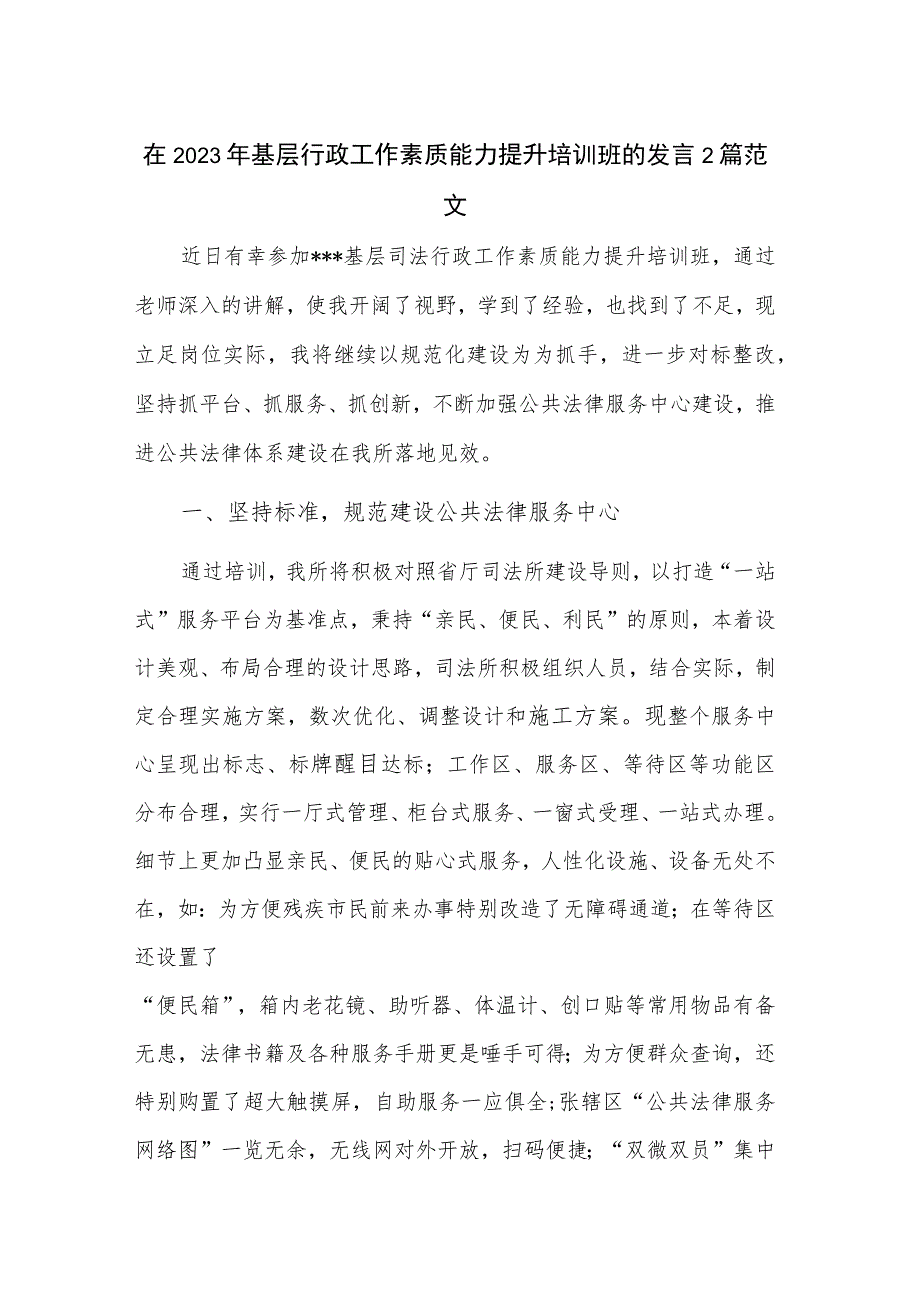 在2023年基层行政工作素质能力提升培训班的发言2篇范文.docx_第1页