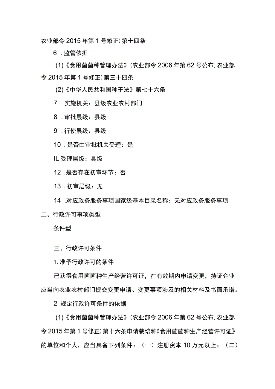 00012032000202 食用菌栽培种生产经营许可变更实施规范.docx_第2页