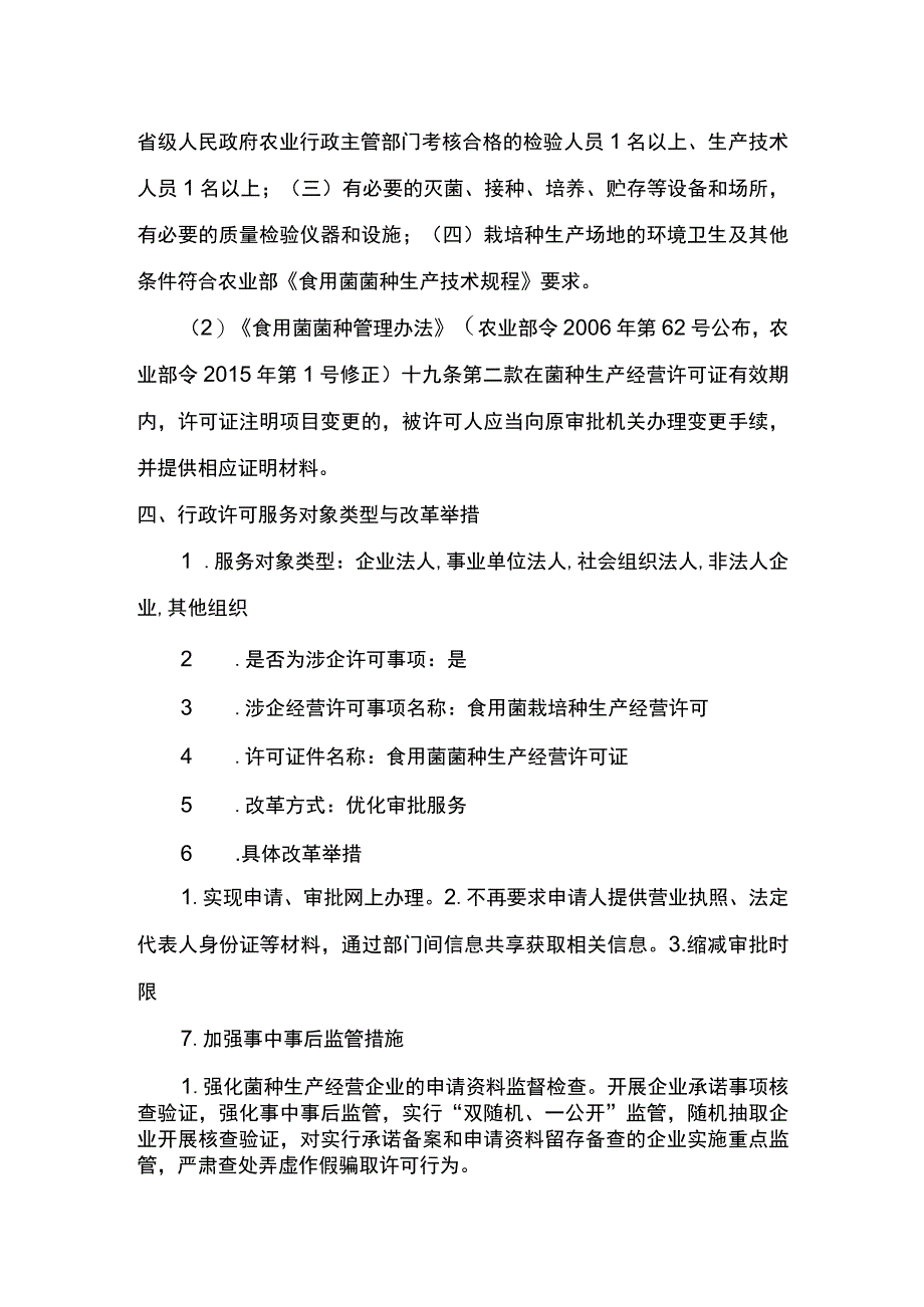 00012032000202 食用菌栽培种生产经营许可变更实施规范.docx_第3页