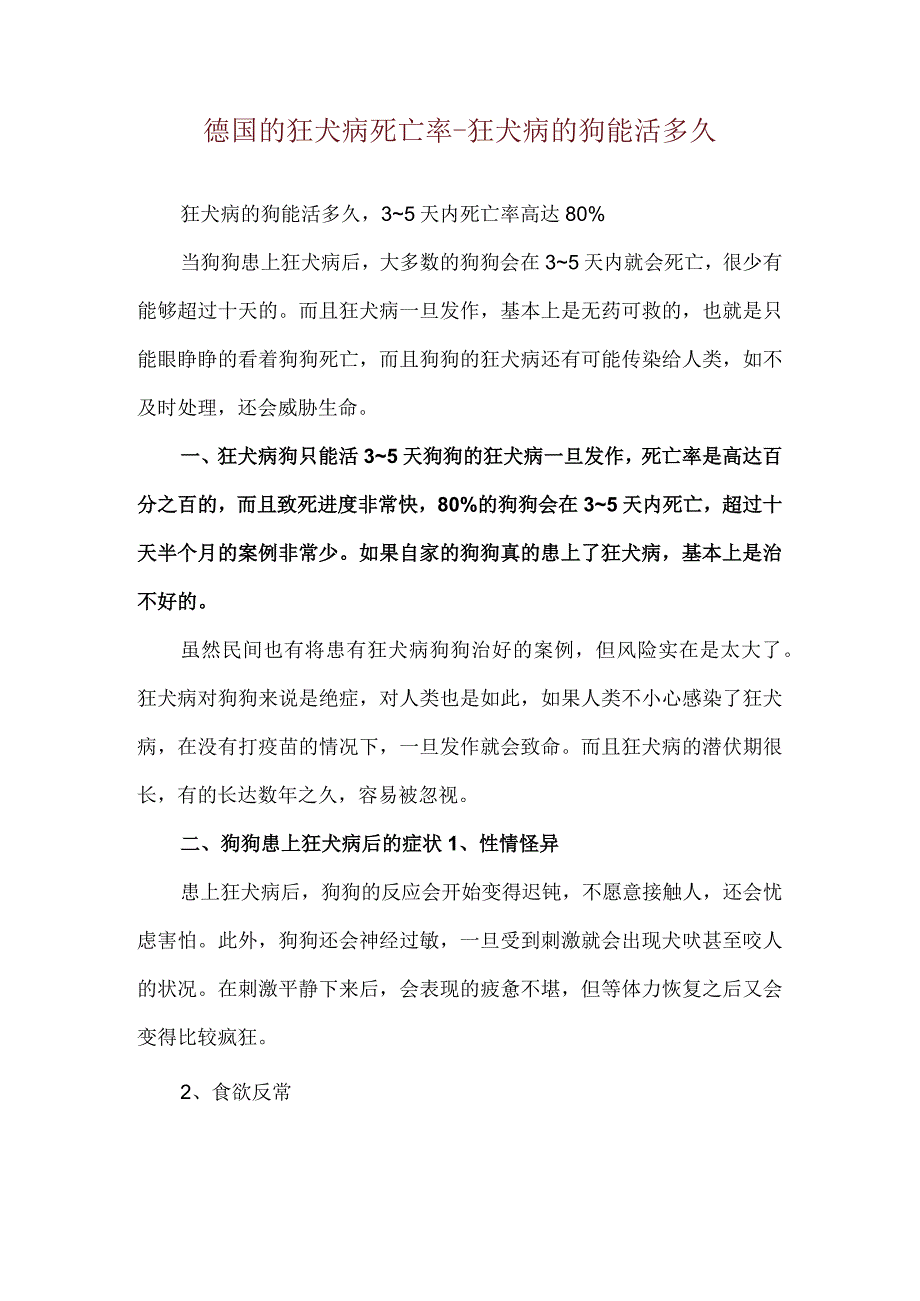 德国的狂犬病死亡率-狂犬病的狗能活多久.docx_第1页