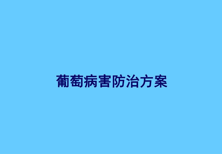 葡萄病虫害防治方案Optimized.ppt_第1页