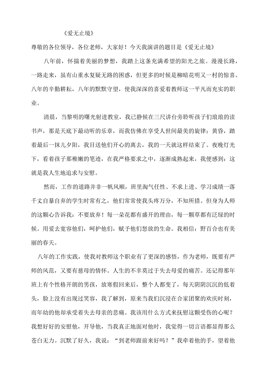 师德演讲：爱无止境.docx_第1页