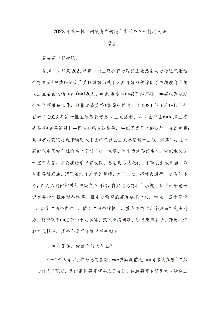 2023年第一批主题教育专题民主生活会召开情况报告供借鉴.docx_第1页