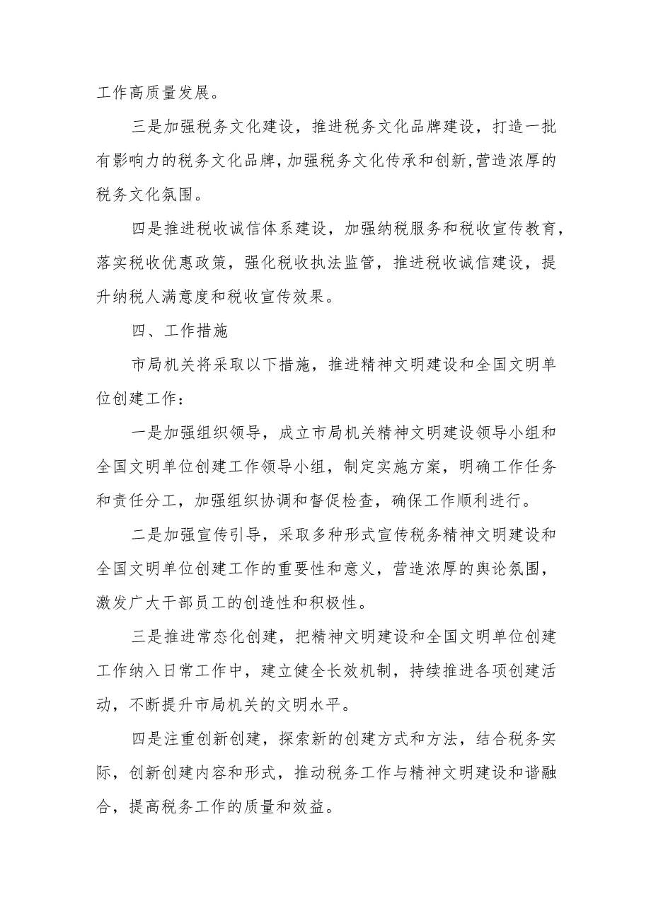 某市税务局2023年精神文明建设暨全国文明单位创建工作方案.docx_第3页