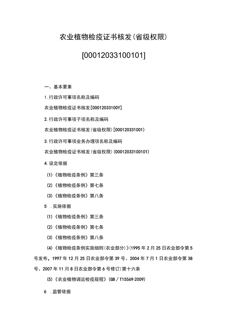 00012033100101 农业植物检疫证书核发（省级权限）实施规范.docx_第1页