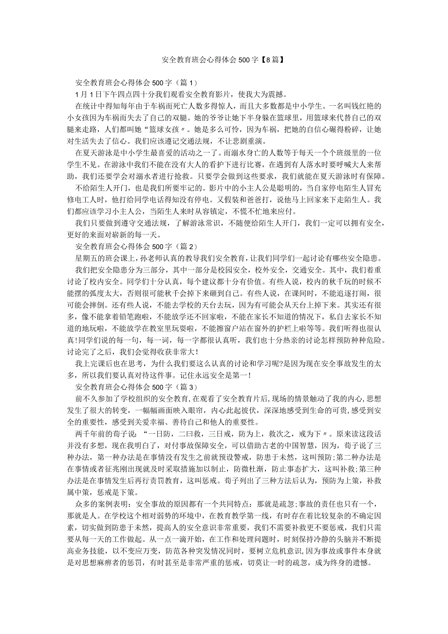 安全教育班会心得体会500字【8篇】.docx_第1页