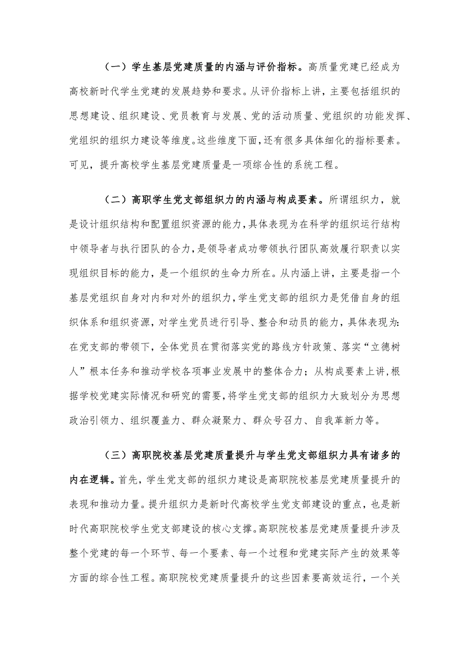 学生党支部组织力建设提升的对策建议思考.docx_第2页