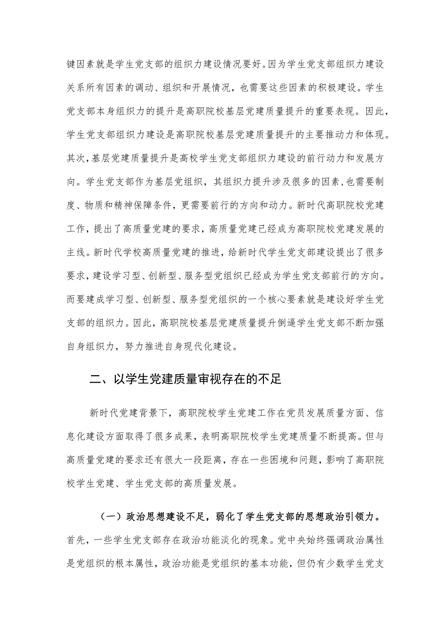 学生党支部组织力建设提升的对策建议思考.docx_第3页