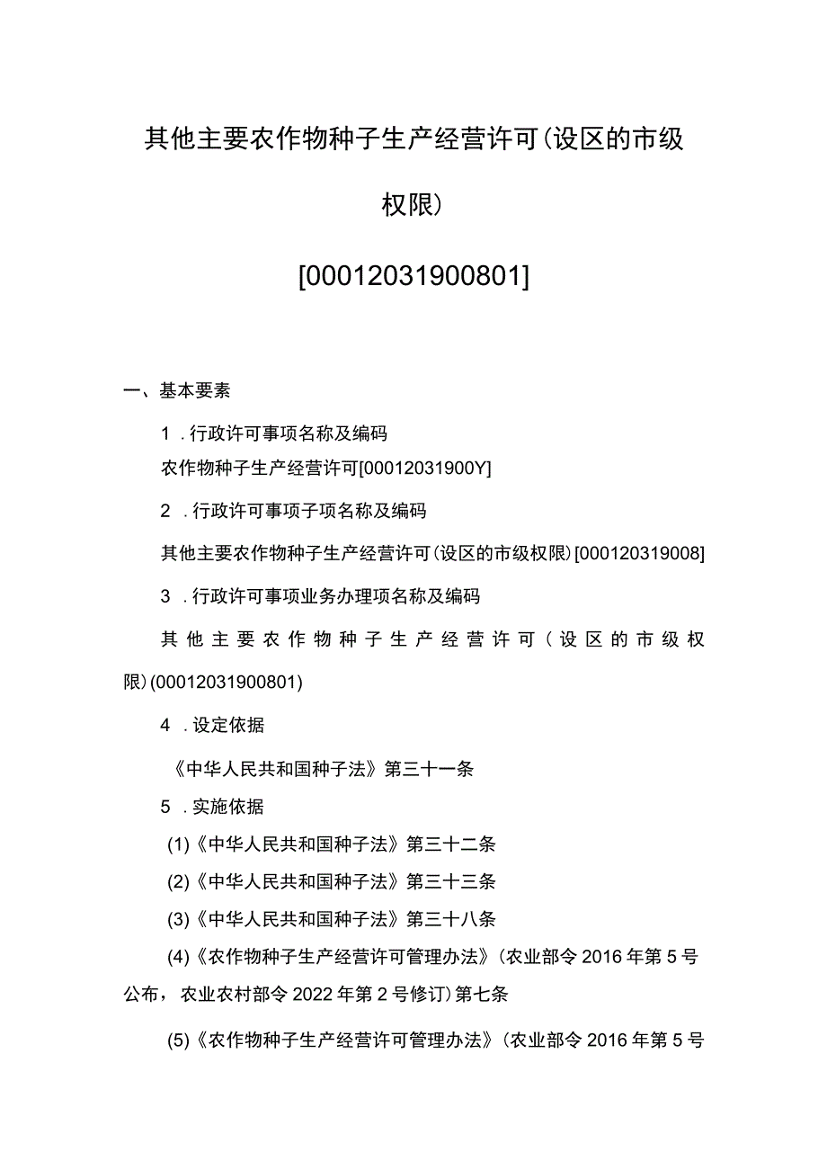 00012031900801 事项其他主要农作物种子生产经营许可（设区的市级权限）下业务项 其他主要农作物种子生产经营许可（设区的市级权限）实施规范.docx_第1页