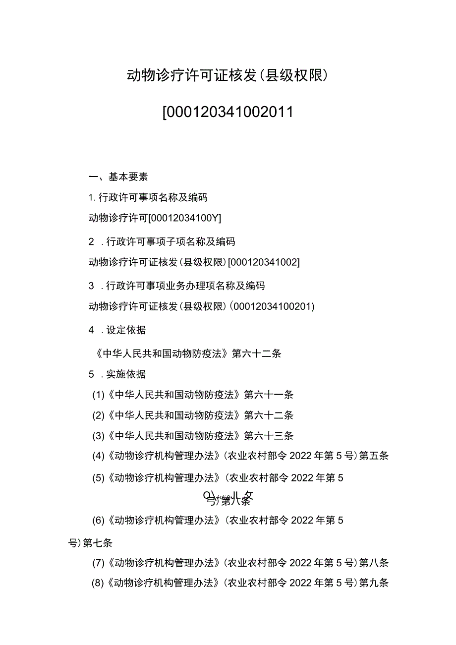 00012034100201 事项动物诊疗许可证核发（县级权限）下业务项 动物诊疗许可证核发（县级权限）实施规范.docx_第1页