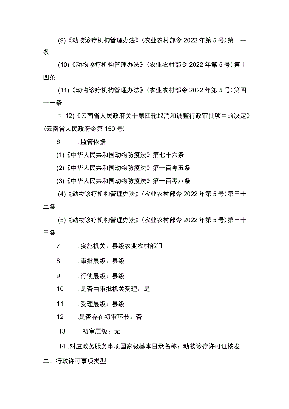 00012034100201 事项动物诊疗许可证核发（县级权限）下业务项 动物诊疗许可证核发（县级权限）实施规范.docx_第2页