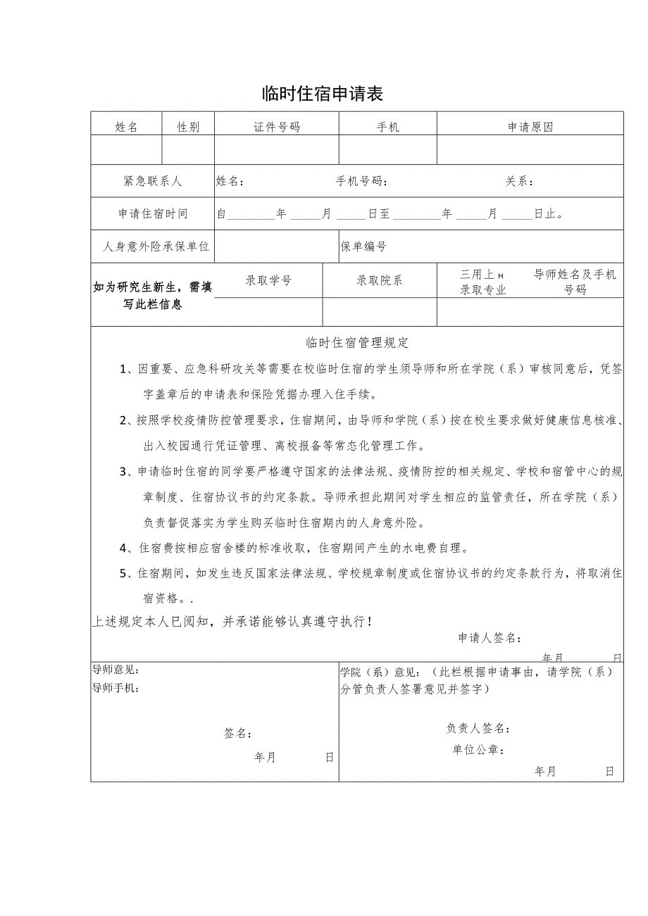 暑期临时住宿申请表（A类）.docx_第1页