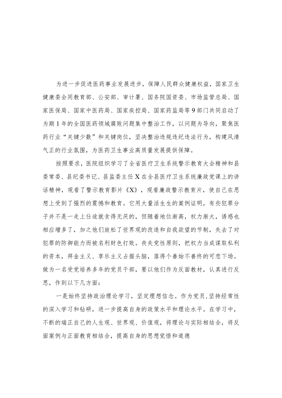 2023医药领域腐败问题集中整治专题警示教育心得体会【10篇精选】供参考.docx_第1页