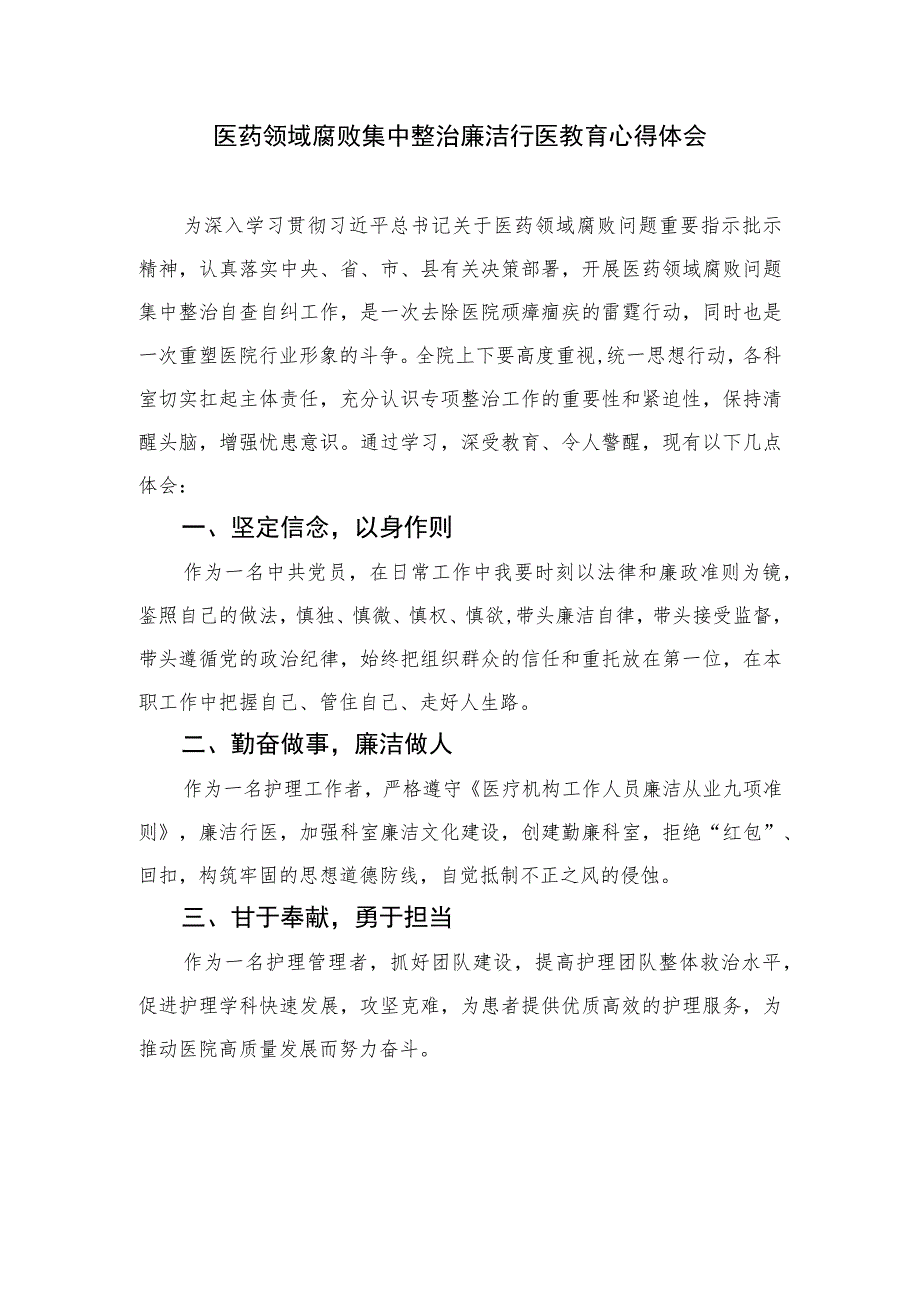 2023医药领域腐败问题集中整治专题警示教育心得体会【10篇精选】供参考.docx_第3页