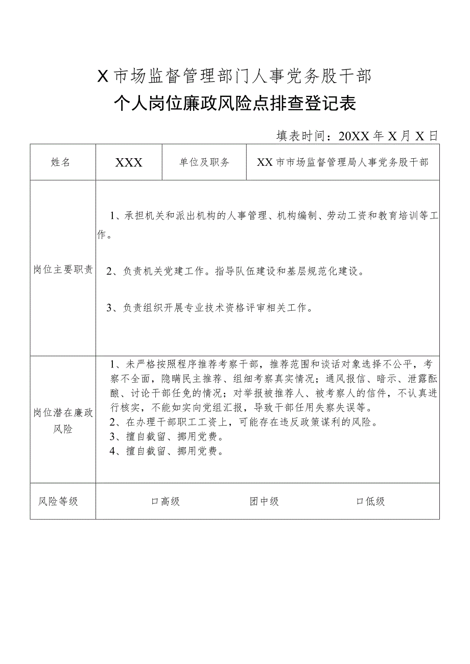 X县市场监督管理部门人事党务股干部个人岗位廉政风险点排查登记表.docx_第1页