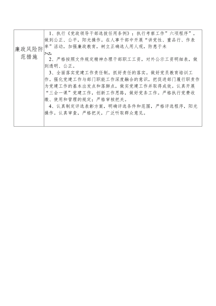 X县市场监督管理部门人事党务股干部个人岗位廉政风险点排查登记表.docx_第2页