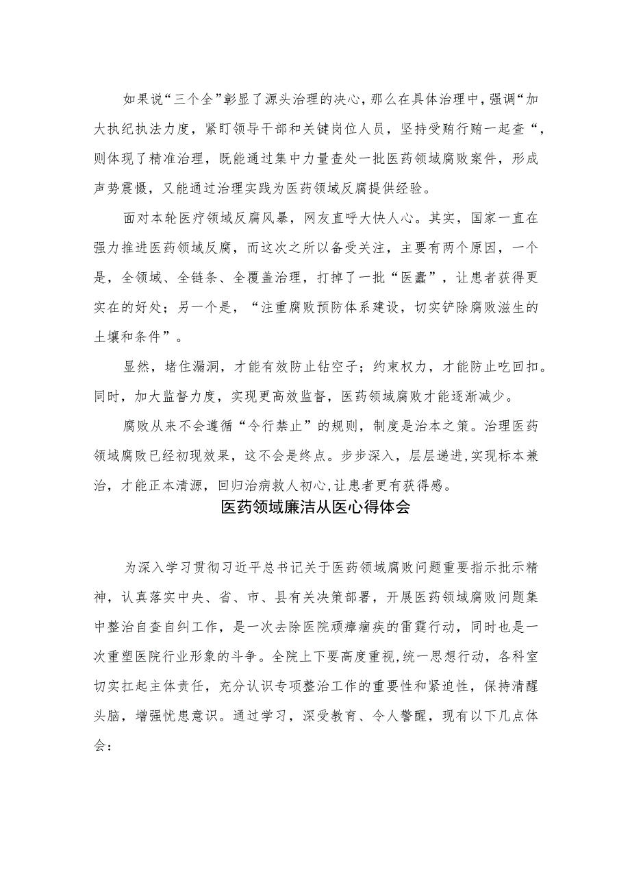 2023学习集中整治全国医药领域腐败问题心得体会范文精选(10篇).docx_第2页