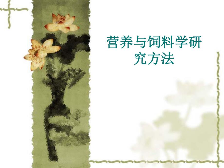 营养学研究方法.ppt_第1页