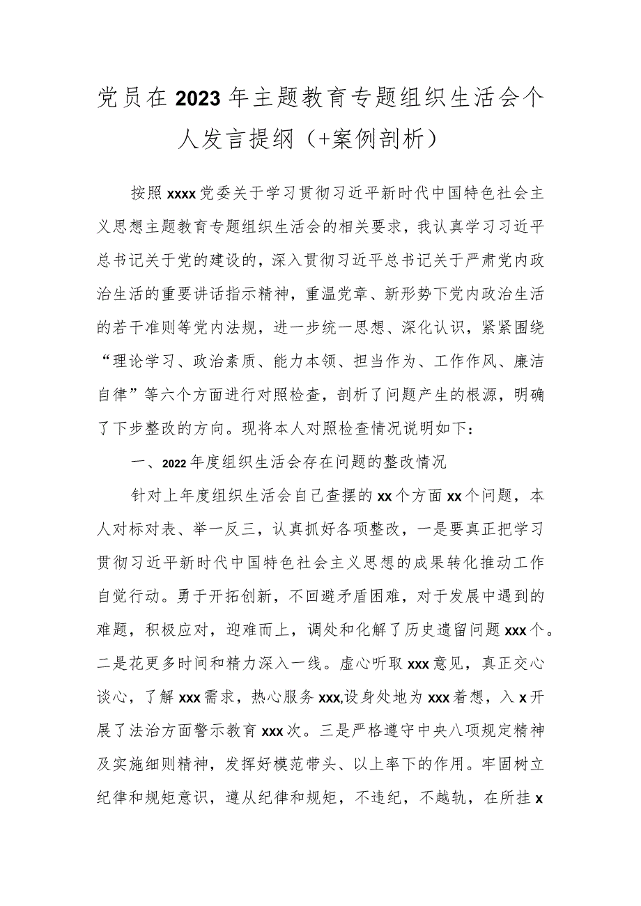 党员在2023年主题教育专题组织生活会个 人发言提纲（＋案例剖析）.docx_第1页