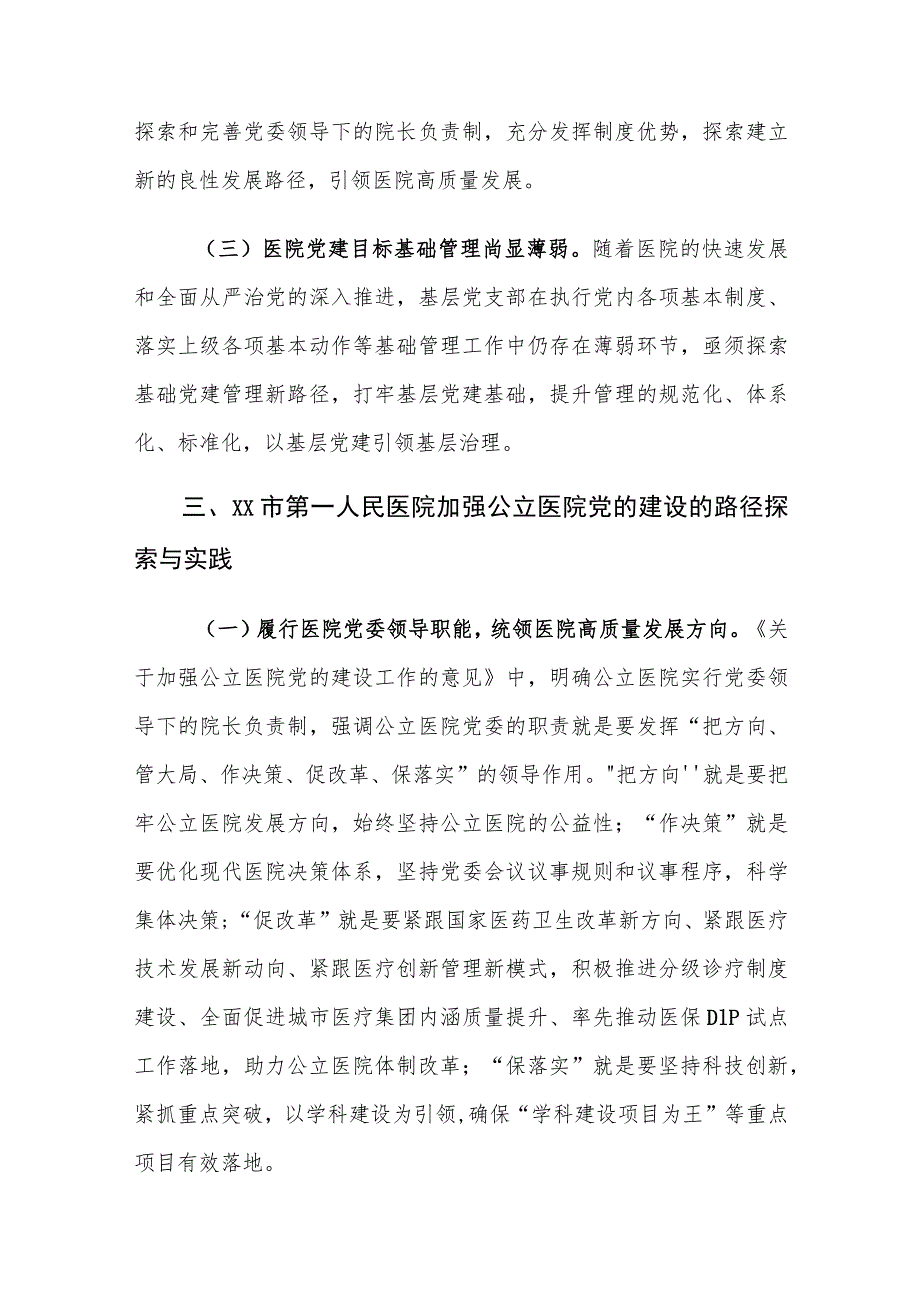 当前公立医院党的建设存在的问题及对策建议思考.docx_第3页