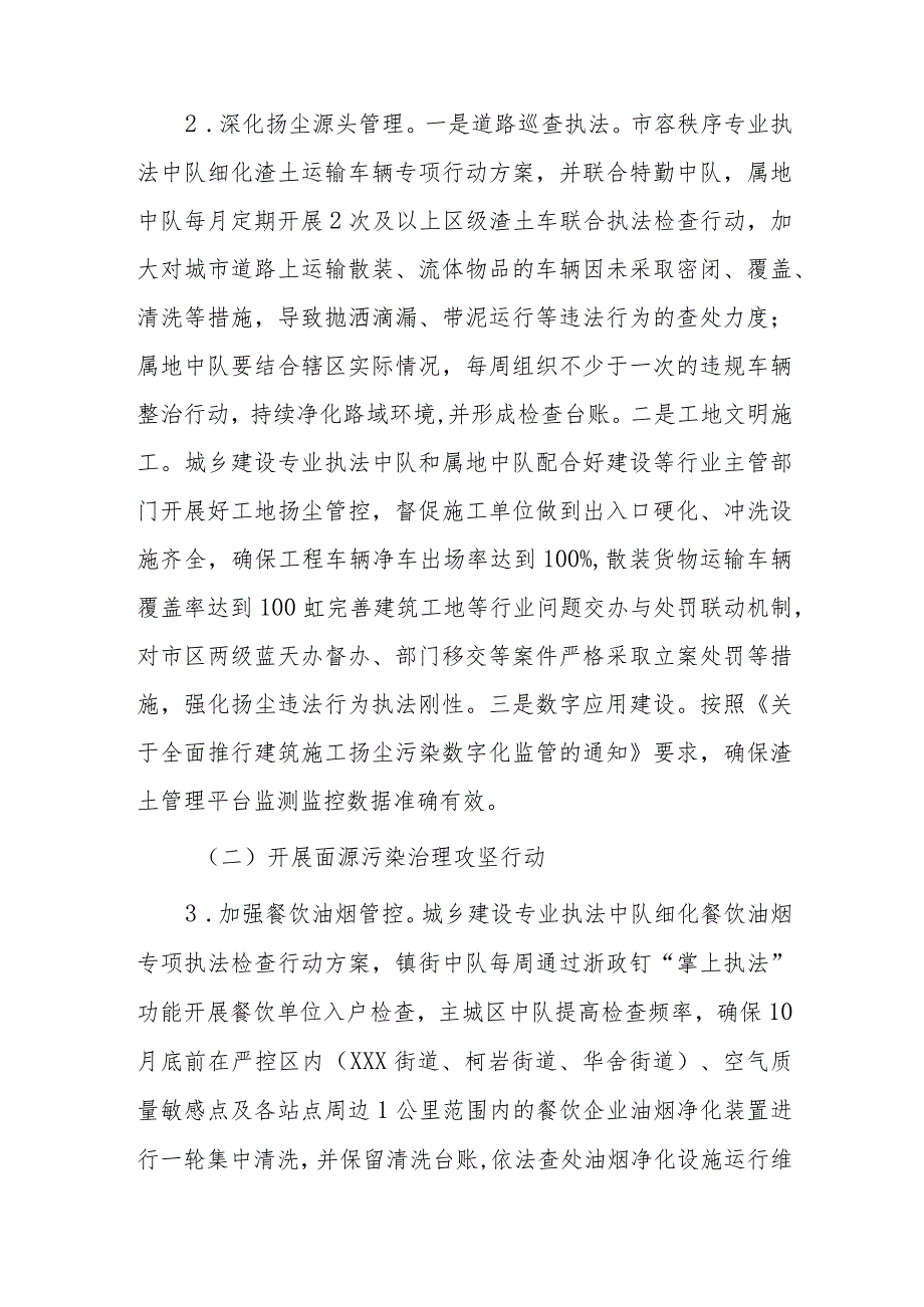 xxx区综合行政执法局20xx-20xx年大气污染防治秋冬季攻坚行动方案.docx_第2页