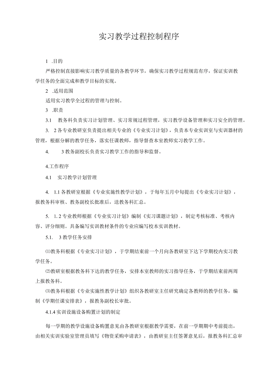 实习教学过程控制程序.docx_第1页