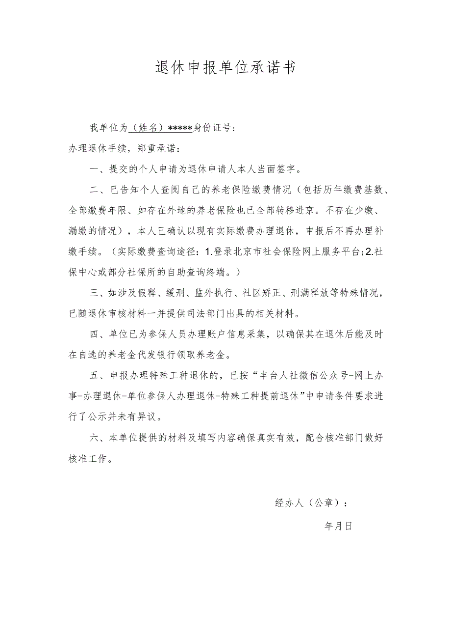 退休申报单位承诺书.docx_第1页