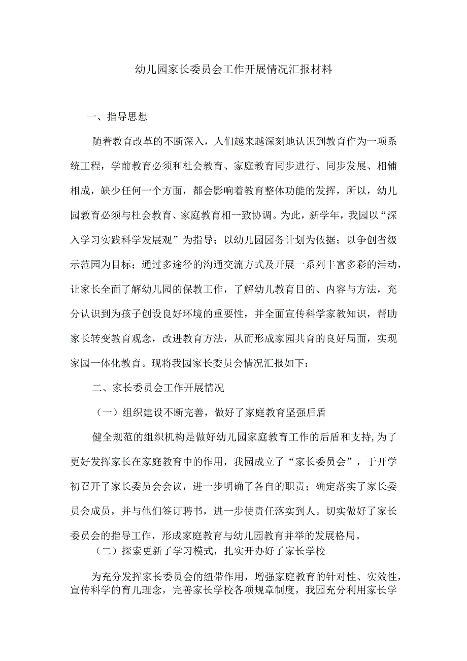 幼儿园家长委员会工作开展情况汇报材料.docx_第1页