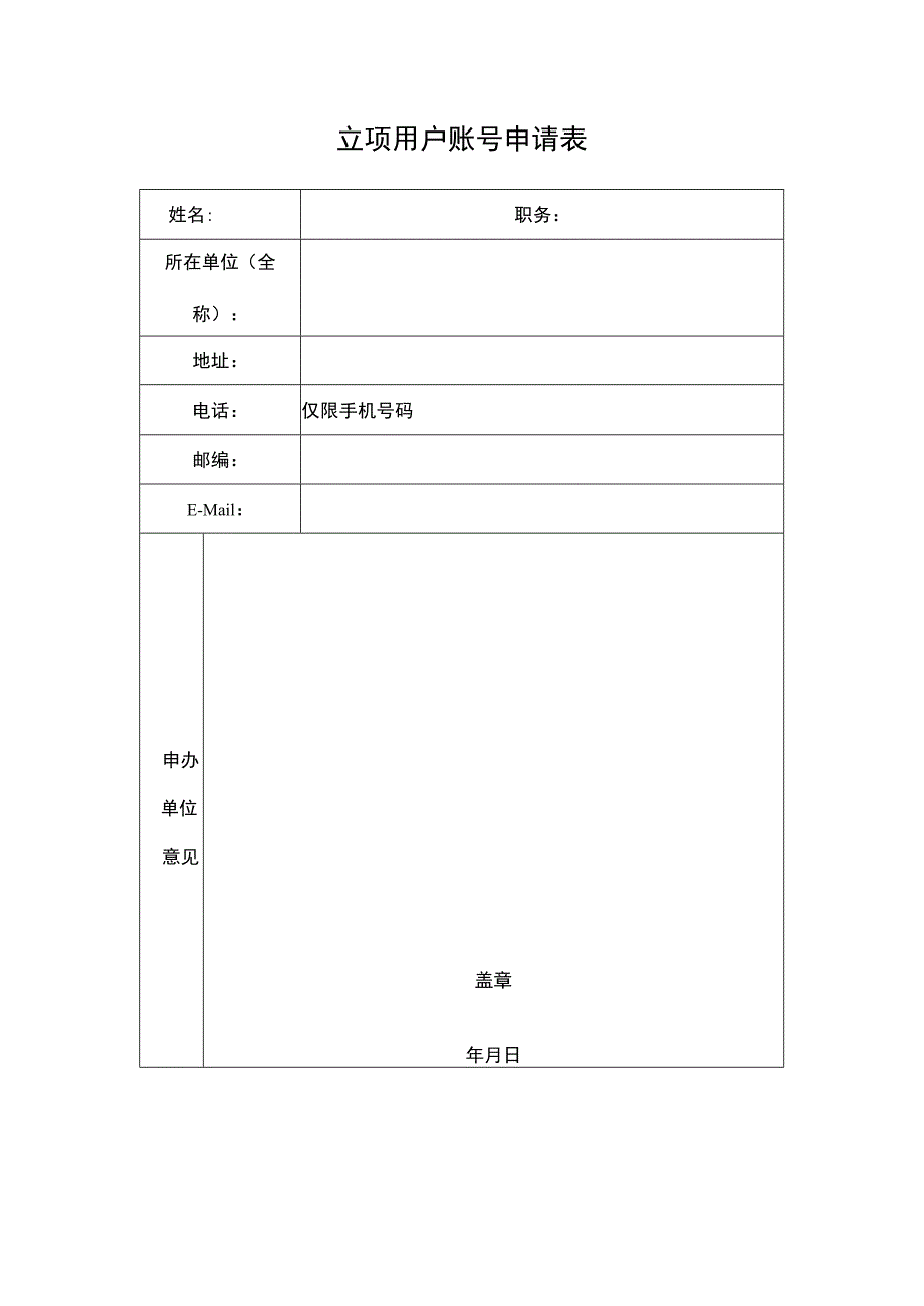 立项用户账号申请表.docx_第1页