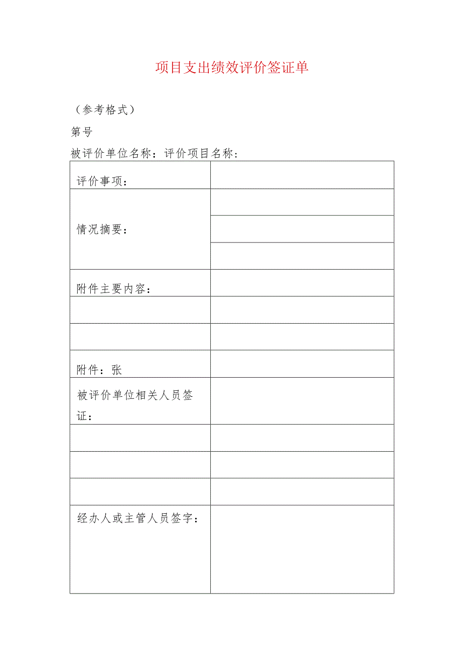 项目支出绩效评价签证单.docx_第1页