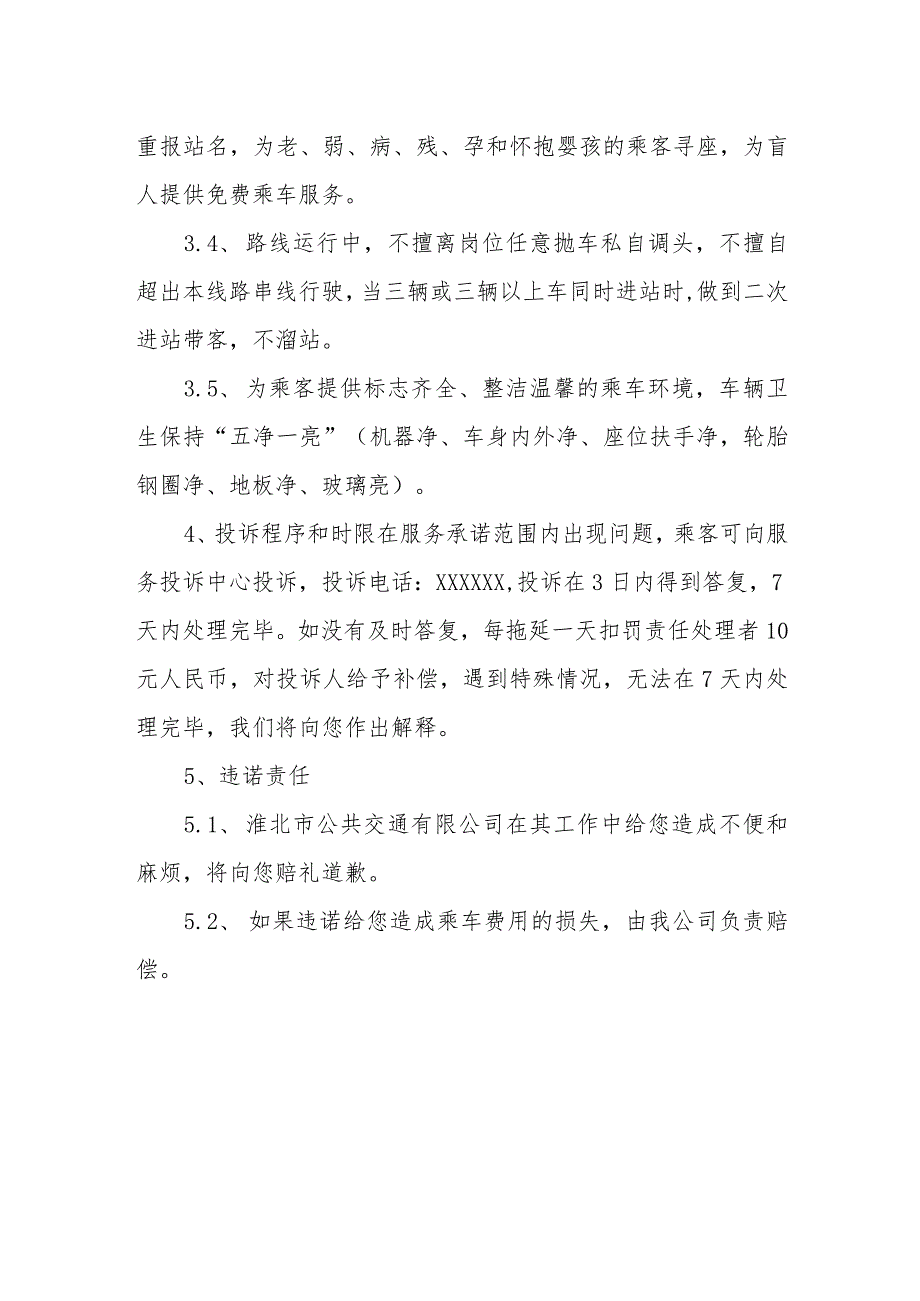 公共交通有限公司社会服务承诺.docx_第2页