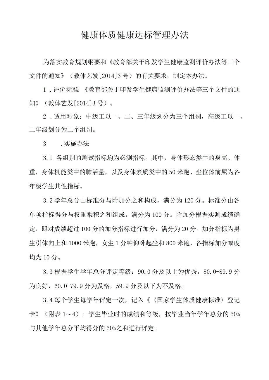 健康体质健康达标管理办法.docx_第1页