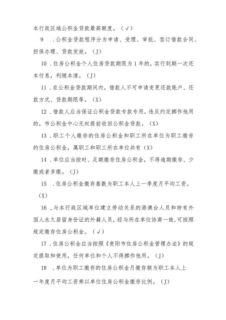 贵州银行杯公积金政策知识大赛题库含答案.docx_第2页