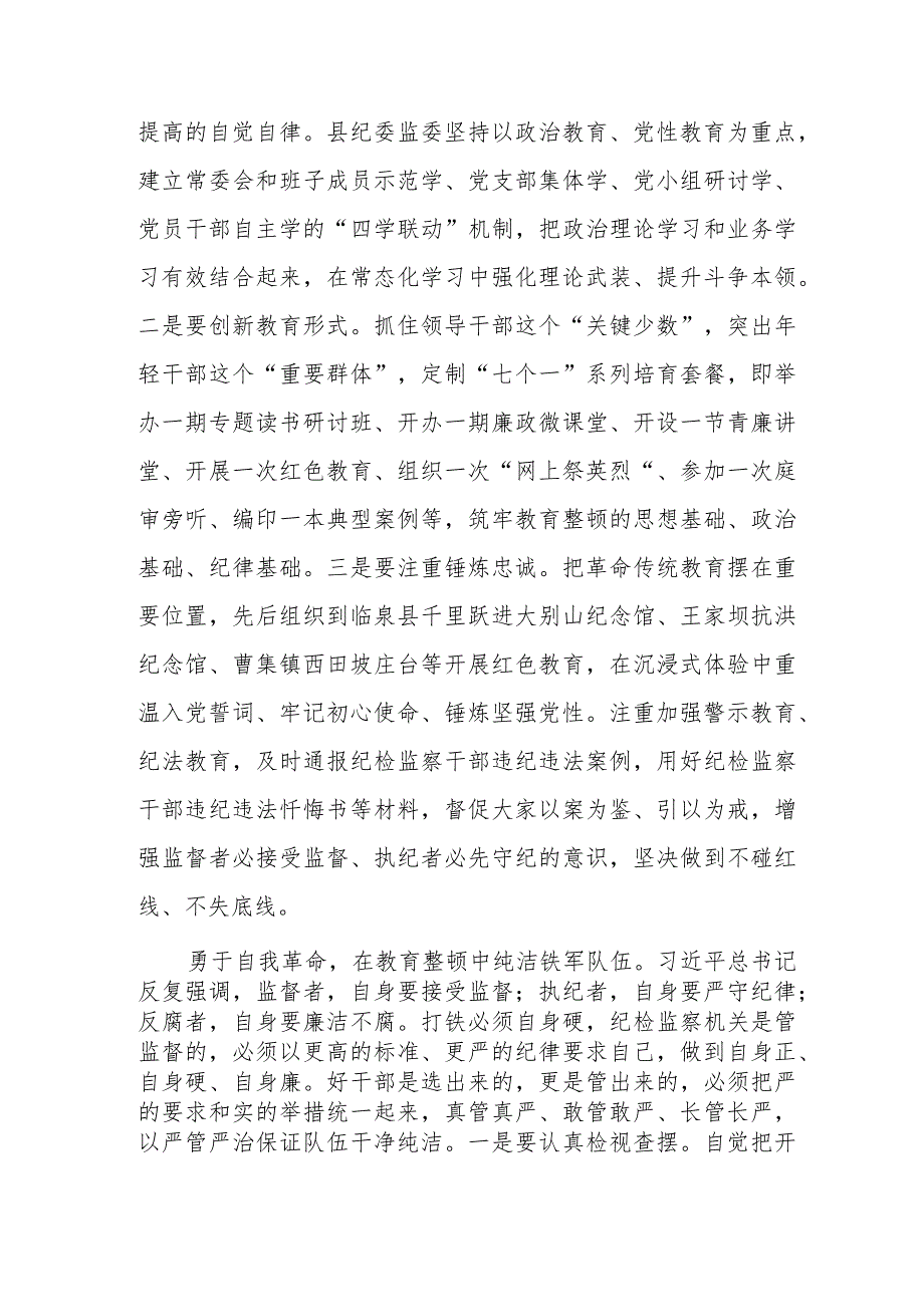 全国纪检监察干部队伍教育整顿心得体会发言材料精品八篇范文.docx_第2页