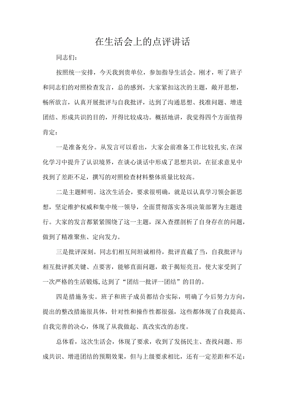 在生活会上的点评讲话.docx_第1页