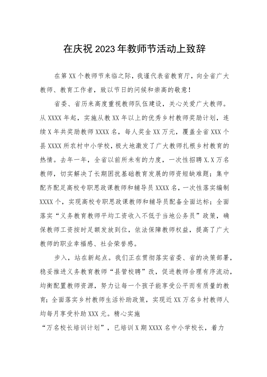 在全镇2023年教师节大会上的讲话4篇.docx_第1页