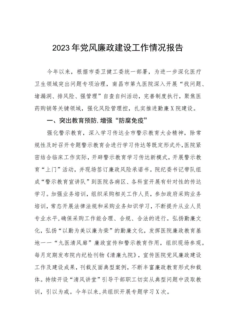 2023医院党风廉政建设情况工作汇报(十篇).docx_第1页