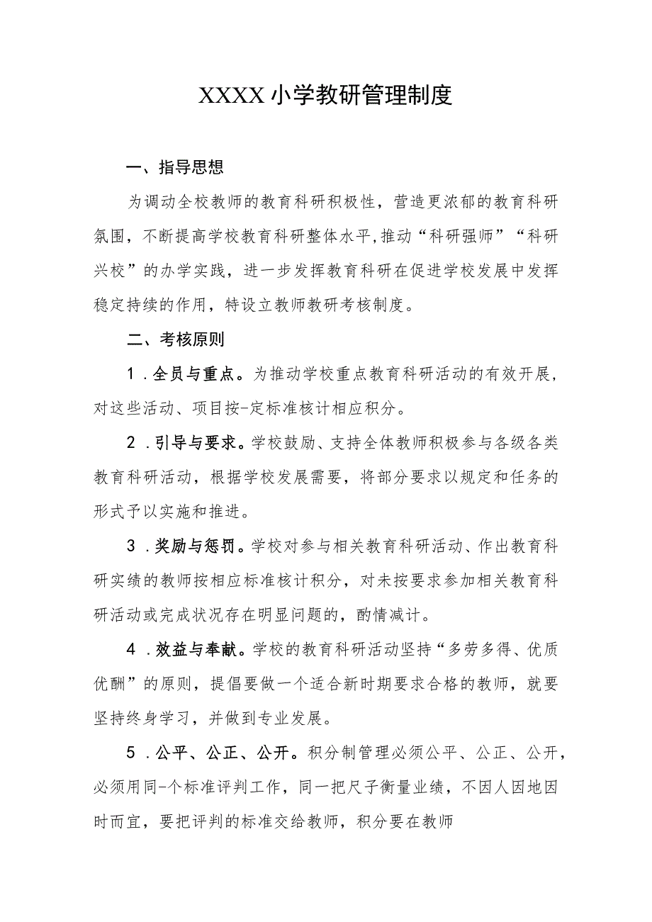 小学教研管理制度.docx_第1页