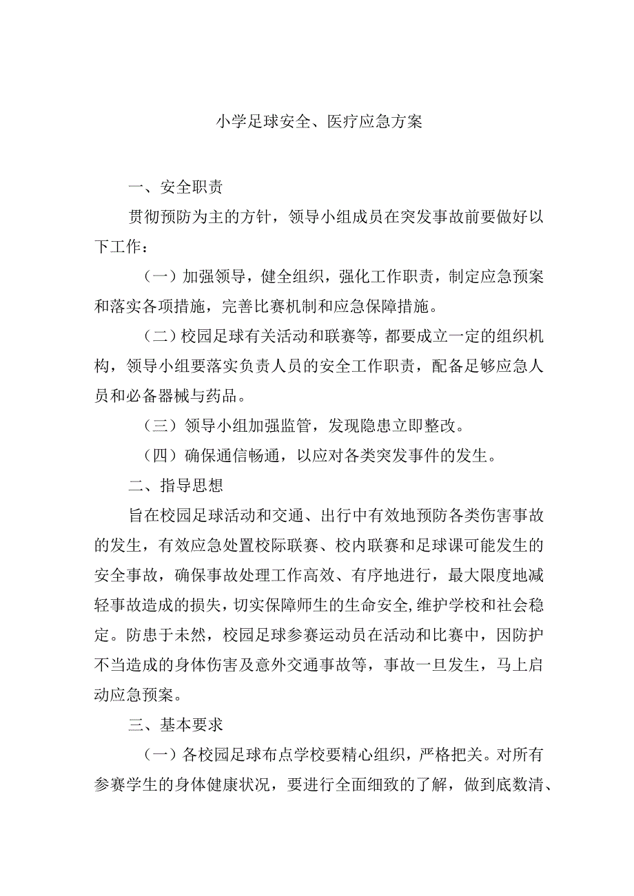 小学足球安全、医疗应急方案.docx_第1页