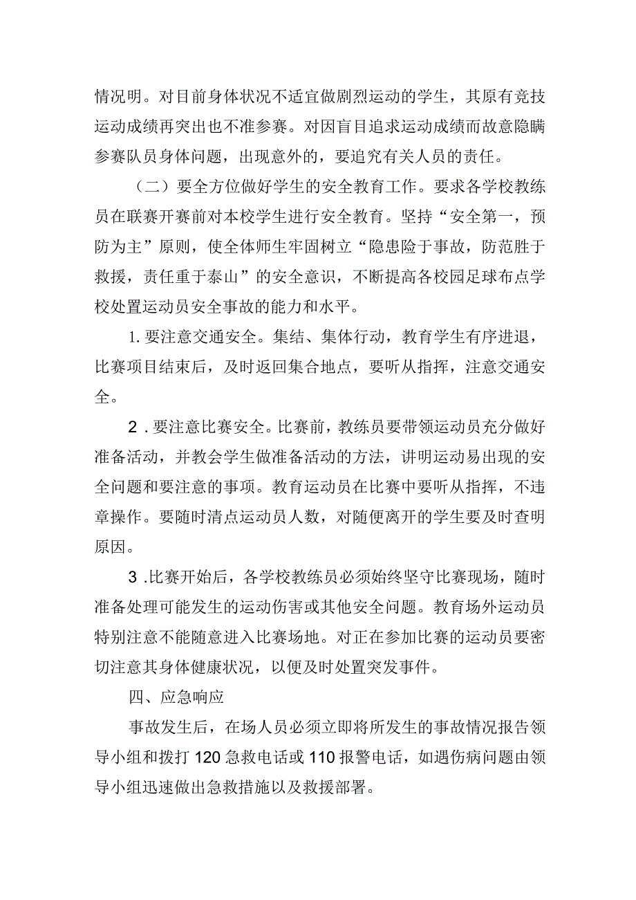 小学足球安全、医疗应急方案.docx_第2页